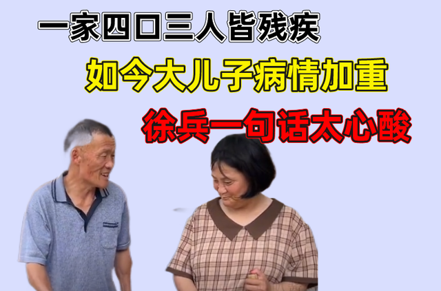 一家四口三人皆殘疾,如今大兒子病情加重,徐兵一句話太心酸