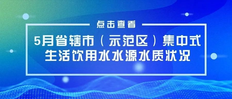 《地表水環境質量標準》(gb3838-2002)Ⅱ類標準