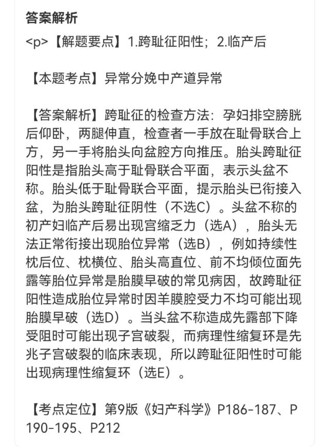 胎頭跨恥徵陽性的初產婦於臨產後檢查,可能出現以下哪幾種情況?