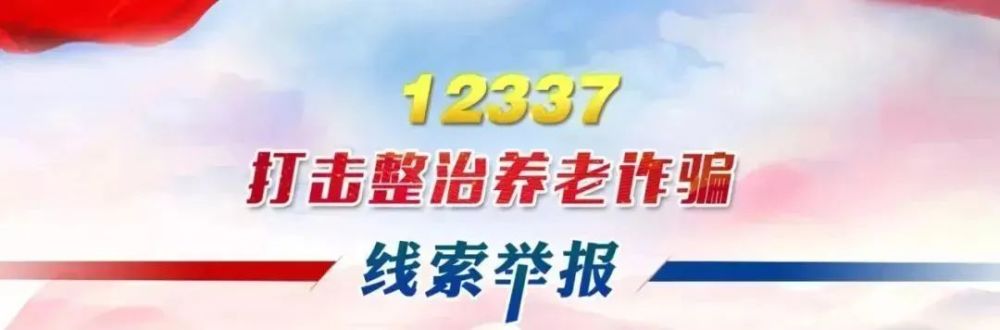 如遇养老诈骗请立刻向12337平台举报