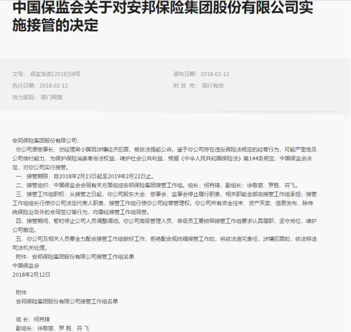 中國保險保障基金公司符飛被查曾任安邦保險集團接管組副組長