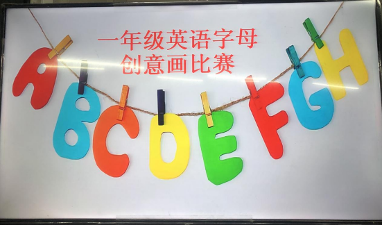 【正源小學篇】字母王國添色彩,英語世界展新顏——記一年級英語字母