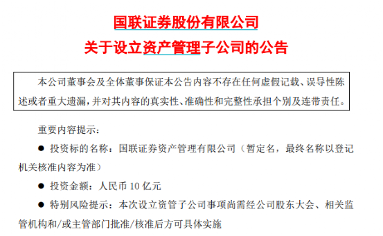 火热！又一上市券商拟设资管子公司