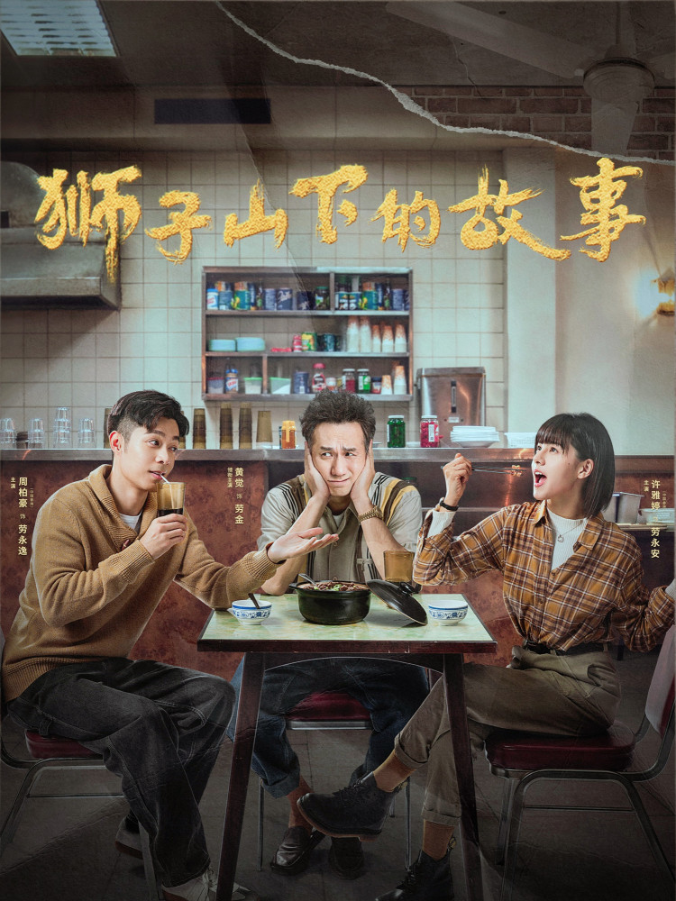 的电视剧播出了,就是由黄觉,胡杏儿等合作主演的《狮子山下的故事》