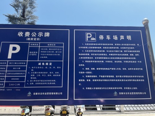 根据旁边的公示牌显示,该停车场由安康市泊车运营管理有限公司负责