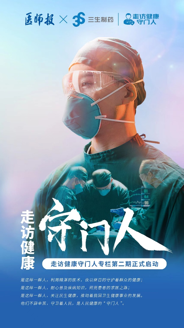 让健康触手可及|医师报·走访健康守门人专栏第二期正式启动