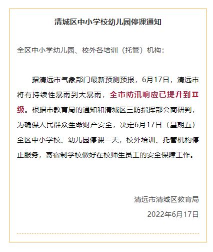 通知紧急停课