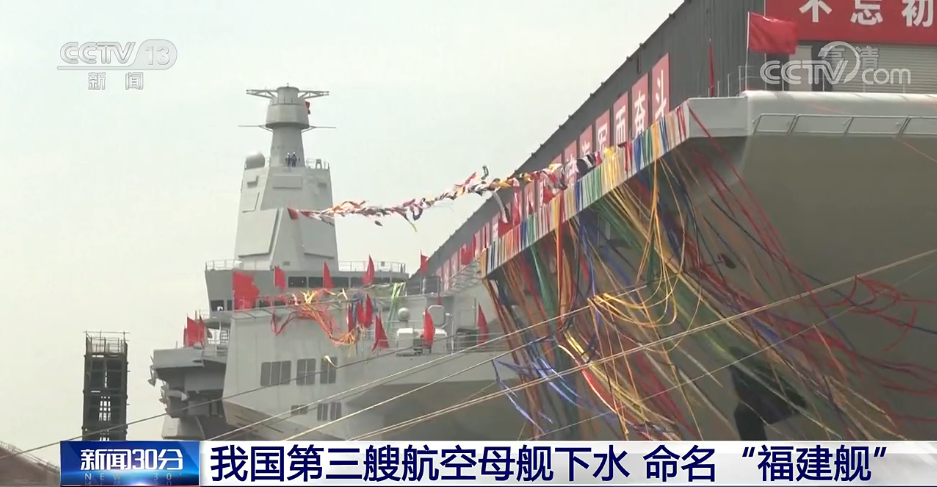 命名福建舰我国第三艘航母在江南造船厂下水