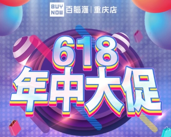 百脑汇618年中大促,钜惠折扣等你来!