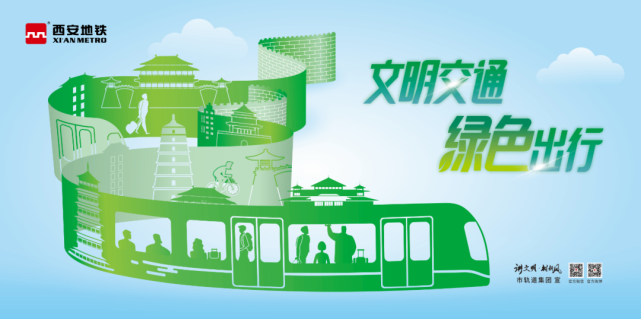 西安地铁邀您一起绿色低碳节能先行