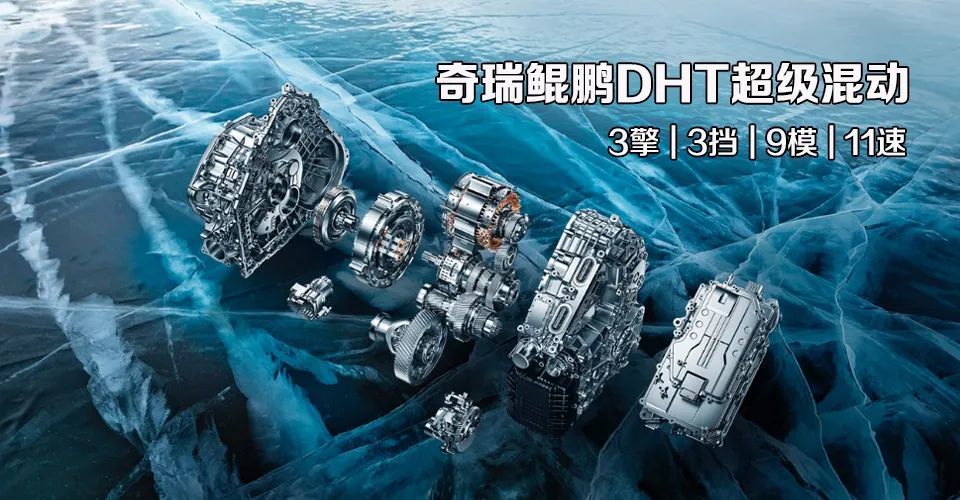 汽车品评|3擎3挡9模11速 奇瑞鲲鹏dht超级混动揭开神秘面纱_腾讯新闻