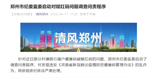 郑州通报"赋红码"问题