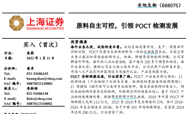 黄卓给其推荐了"买入"评级,并预计安旭生物2021年至2023年将实现归母