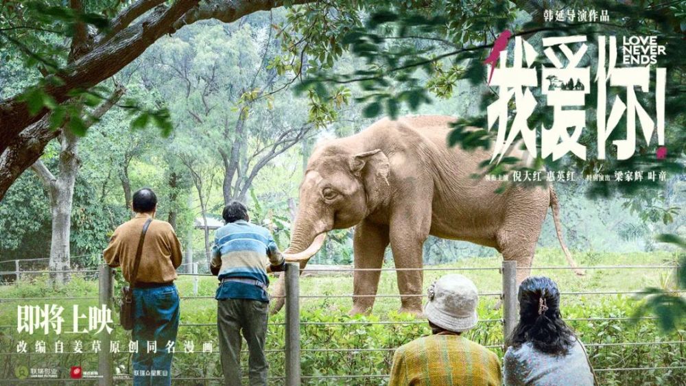 惠英红领衔主演,梁家辉,叶童特别演出的现实题材温情电影 《我爱你!