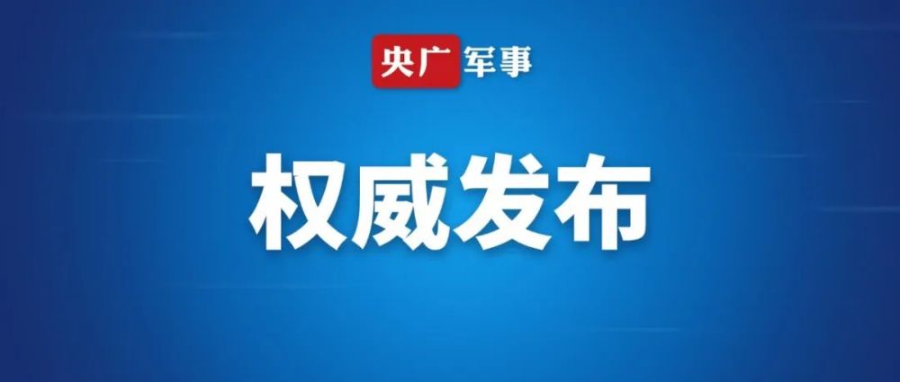 解放军重要军事演训行动，为何定于今日开始？