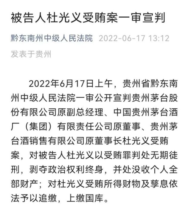 贵州茅台原副总经理杜光义一审被判无期
