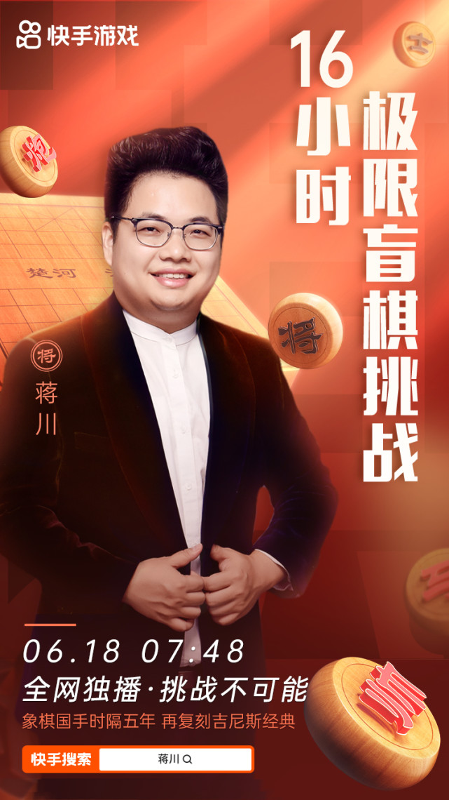 时隔5年象棋特级大师蒋川发起16小时盲棋挑战复刻吉尼斯经典