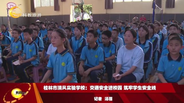 桂林市清风实验学校:交通安全进校园 筑牢学生安全线