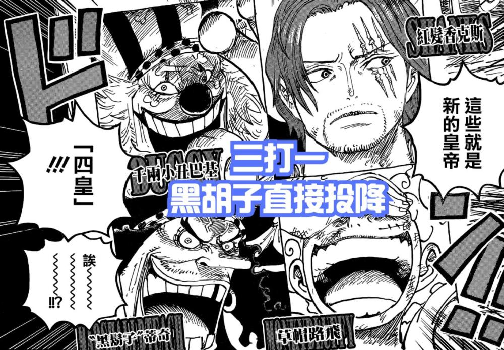 海贼王1053 新世界已被路飞 香克斯 巴基分瓜 黑胡子 我投降 腾讯新闻