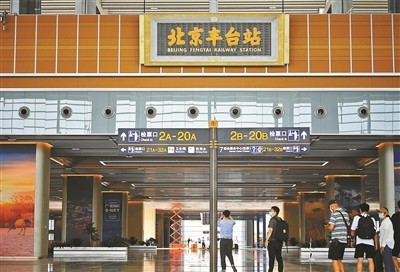 北京丰台站本月20日开通运营