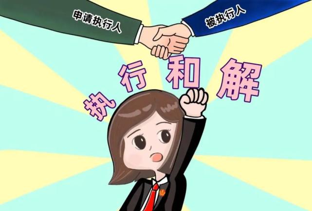 疫情无情人有情,善意执行促和解