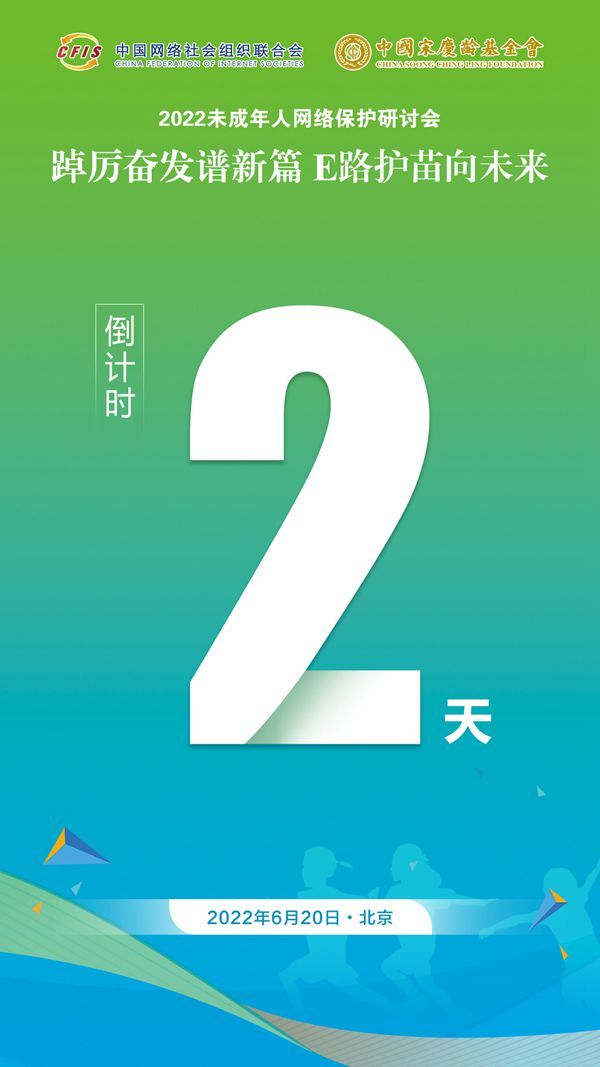 倒计时2天!2022未成年人网络保护研讨会即将召开