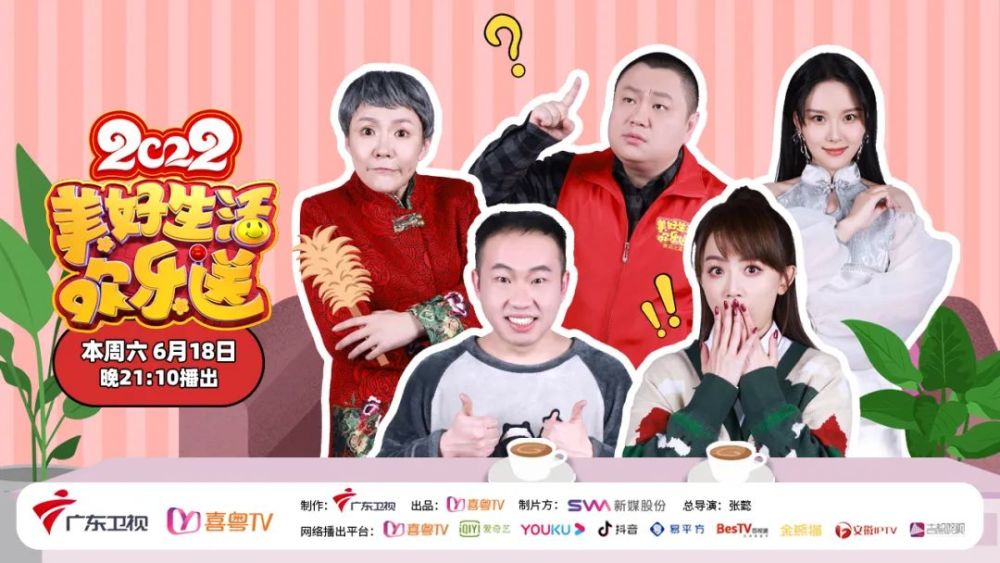 今晚(6月18日)21:10,由喜粤tv出品,广东卫视推出《2022美好生活欢乐送