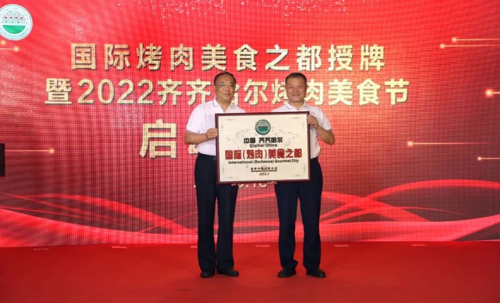 齐齐哈尔被授予国际烤肉美食之都
