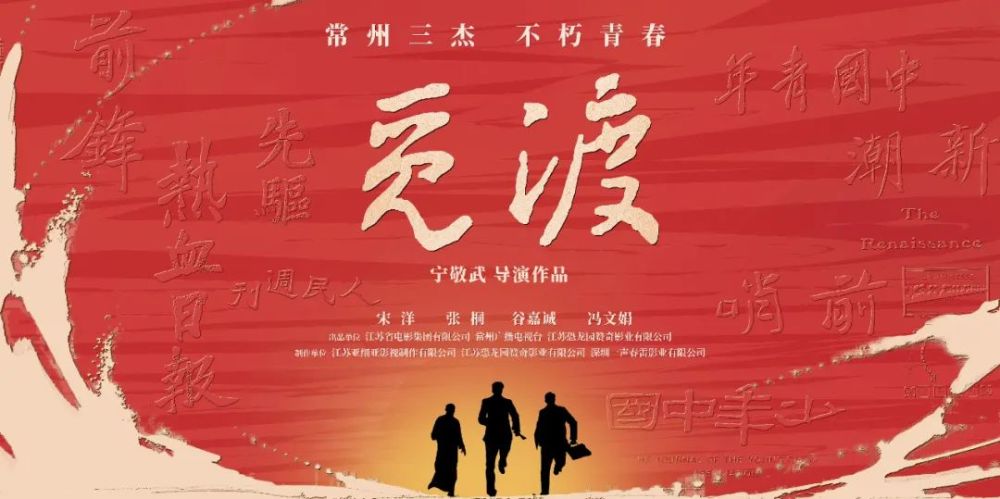 常州三杰青春不朽江苏重点影片觅渡主题发布会在常州举行