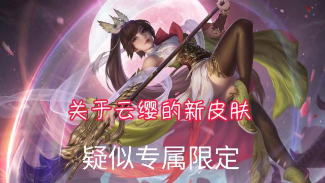 白嫖荣耀水晶变困难,貂蝉,云缨新皮肤来袭,锁定腾讯