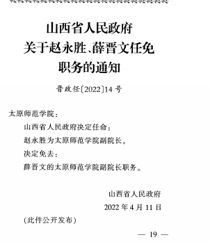 山西省人民政府最新人事任免