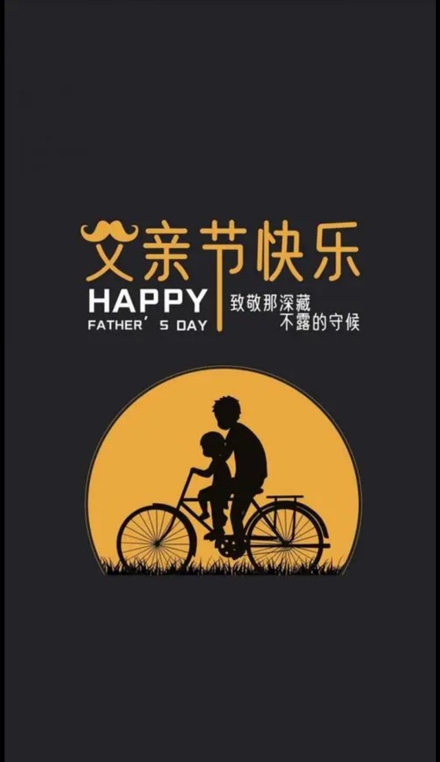 父亲节快乐