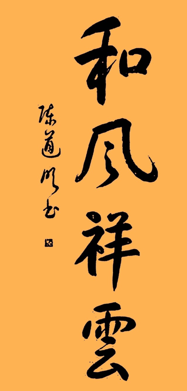 陈道明的书法还是很专业的,笔法精炼,点画精到,结构精准,难得