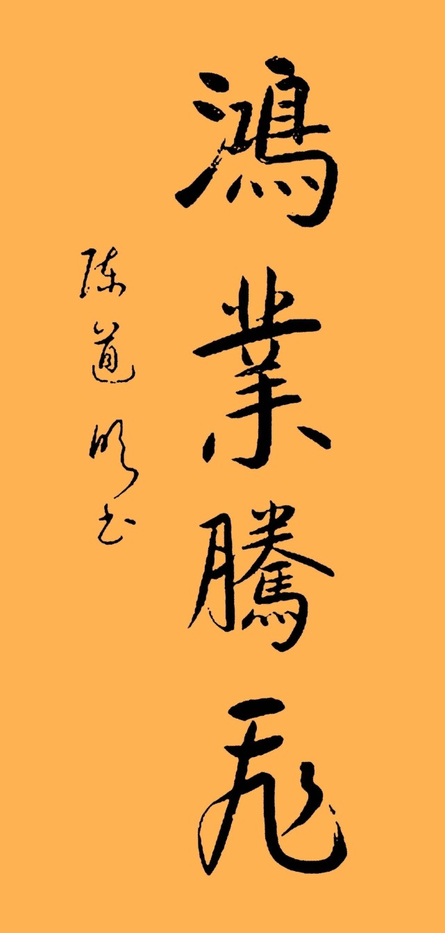 陈道明的书法还是很专业的,笔法精炼,点画精到,结构精准,难得