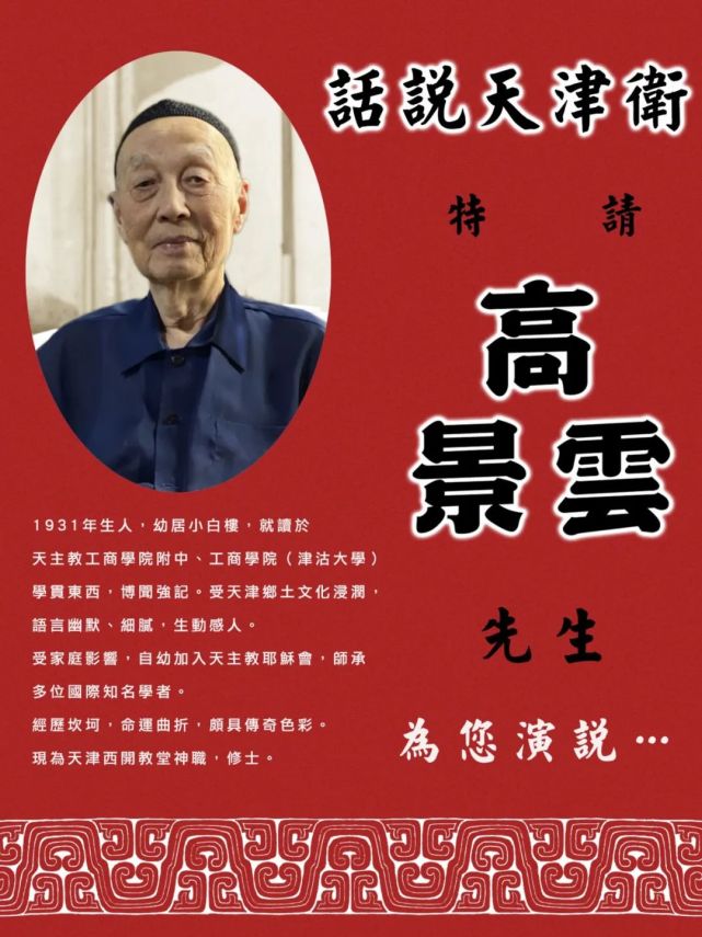 《话说天津卫》节目"话友"高景云先生曾在工商附中和工商学院(津沽