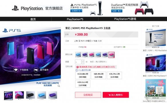 PS5主机盖上新三种颜色售价399元可在国内官方店购买000707双环科技