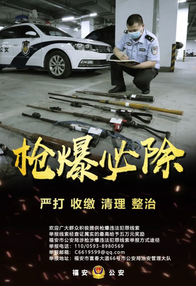 福安公安推出打击整治枪爆违法犯罪专项行动系列海报