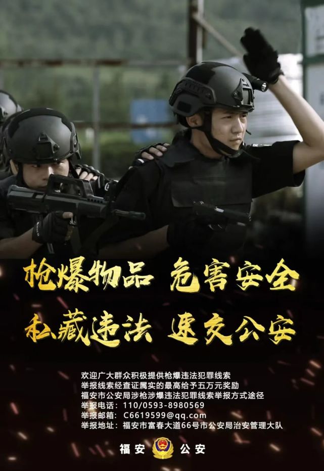 福安公安推出打击整治枪爆违法犯罪专项行动系列海报