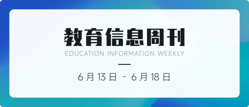 教育信息周刊教育部回答“研讨生扩招”不盲目扩展规划_腾讯新闻(2023己更新)插图