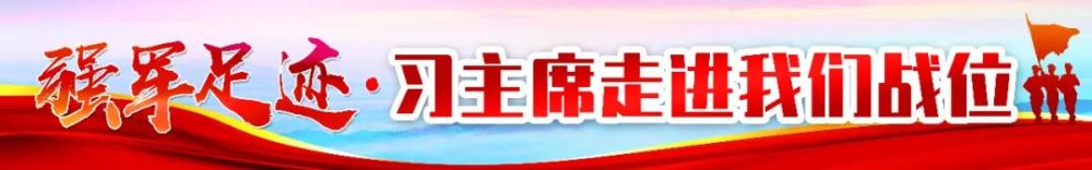 习主席走进我们战位丨姓党为军融合创新