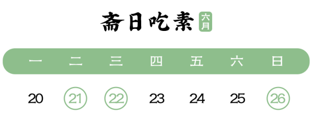 本周十斋日为6月21日,22日和26日.