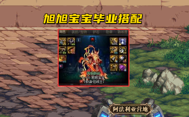 dnf:旭旭宝宝毕业搭配来了!土豪3件套走起,普通玩家照搬吗?