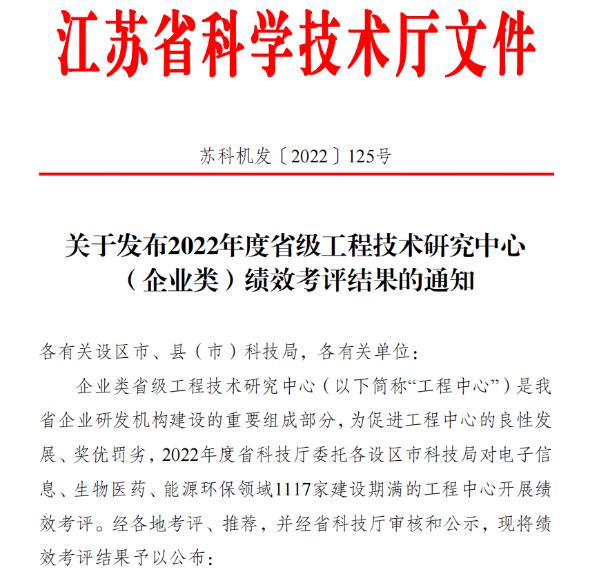 祝賀遠東控股集團一省級工程技術研究中心績效被評為優秀