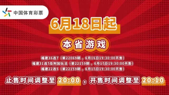 福建体彩彩市回顾2022年6月13日6月19日