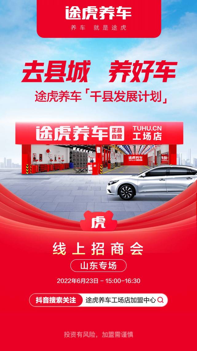 途虎养车千县发展计划起航!