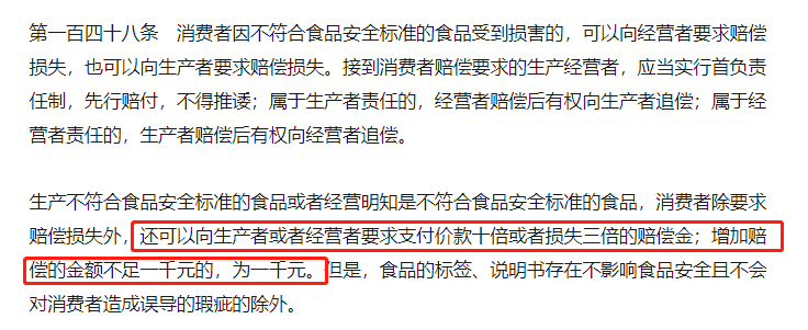 《食品安全法》第148條規定:消費者因不符合食品安全標準的食品受到