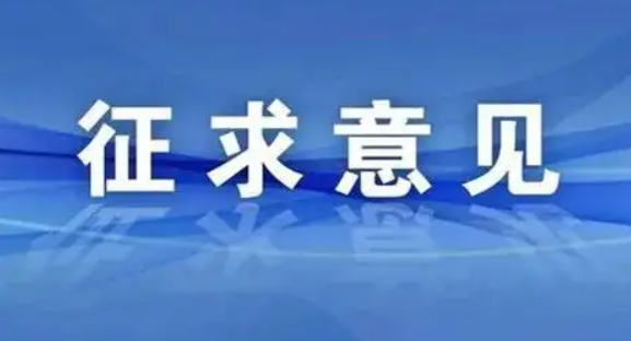 关于公开征求《昭通市文明行为促进条例(征求意见稿)》意见的公告