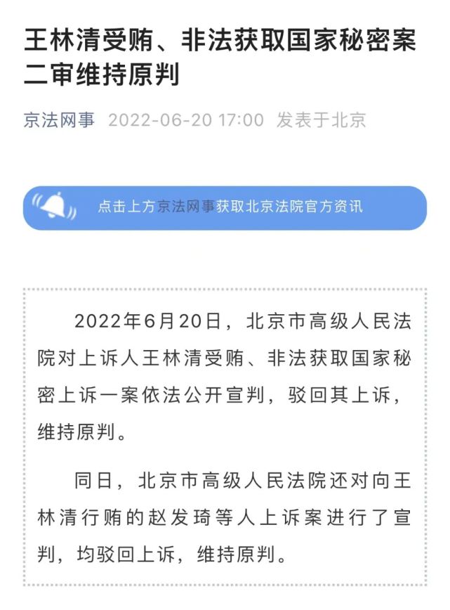 王林清获刑14年!