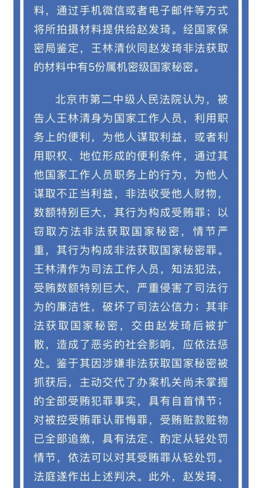 同日,北京市高级人民法院还对向王林清行贿的赵发琦等人上诉案进行了