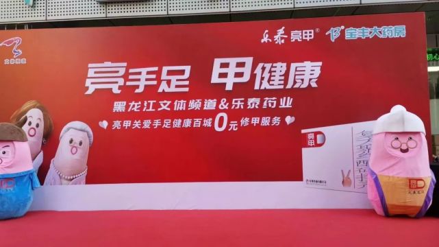 6月18日,乐泰亮甲携手黑龙江广播电视台文体频道举办的"亮手足,甲健康